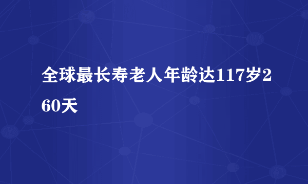 全球最长寿老人年龄达117岁260天