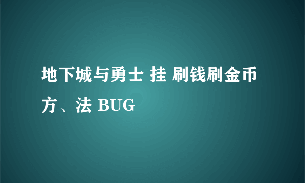 地下城与勇士 挂 刷钱刷金币方、法 BUG