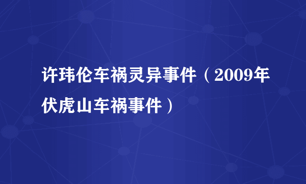 许玮伦车祸灵异事件（2009年伏虎山车祸事件）