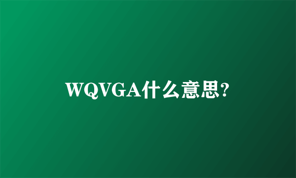 WQVGA什么意思?