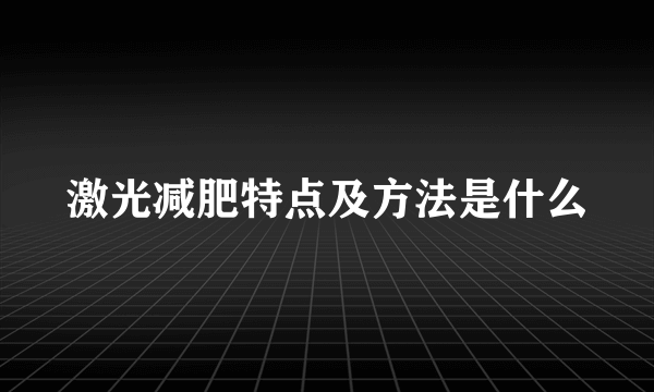 激光减肥特点及方法是什么