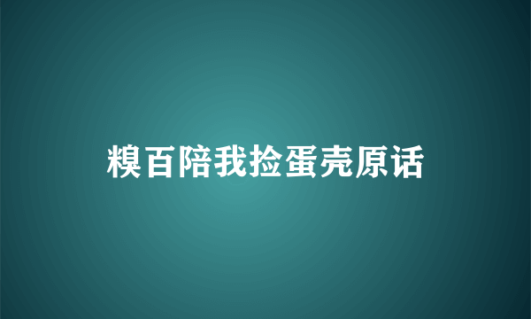 糗百陪我捡蛋壳原话