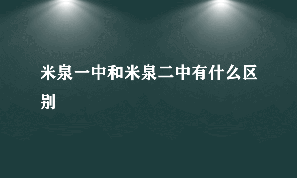 米泉一中和米泉二中有什么区别