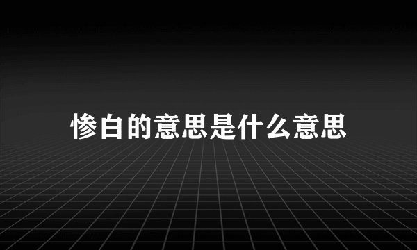 惨白的意思是什么意思