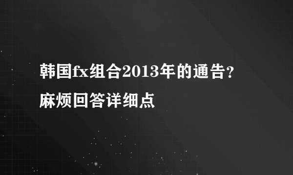 韩国fx组合2013年的通告？麻烦回答详细点