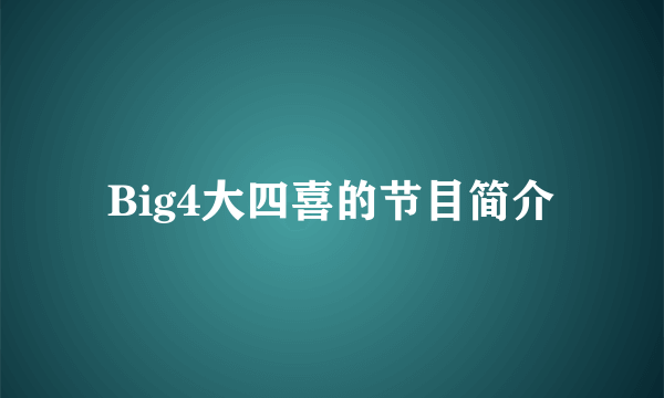 Big4大四喜的节目简介