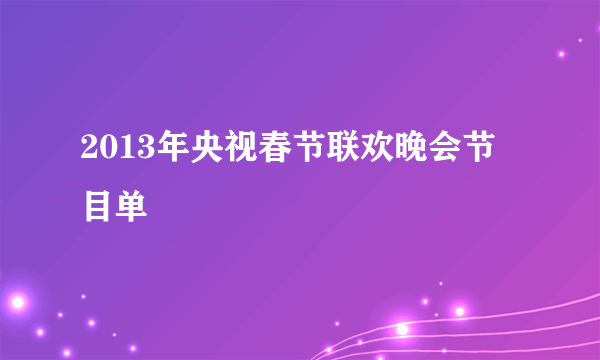 2013年央视春节联欢晚会节目单