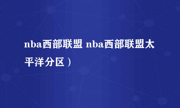 nba西部联盟 nba西部联盟太平洋分区）