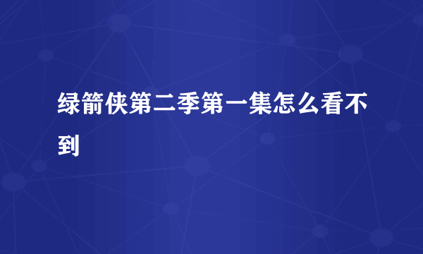 绿箭侠第二季第一集怎么看不到