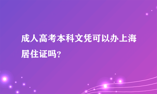 成人高考本科文凭可以办上海居住证吗？