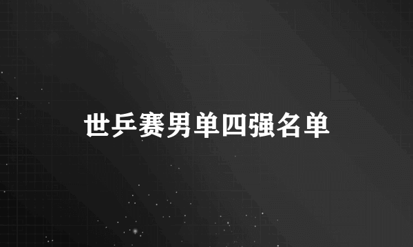 世乒赛男单四强名单