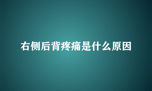 右侧后背疼痛是什么原因