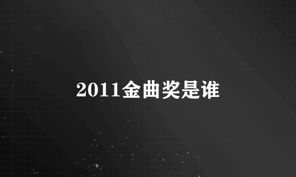 2011金曲奖是谁