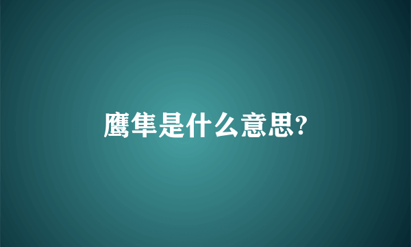 鹰隼是什么意思?