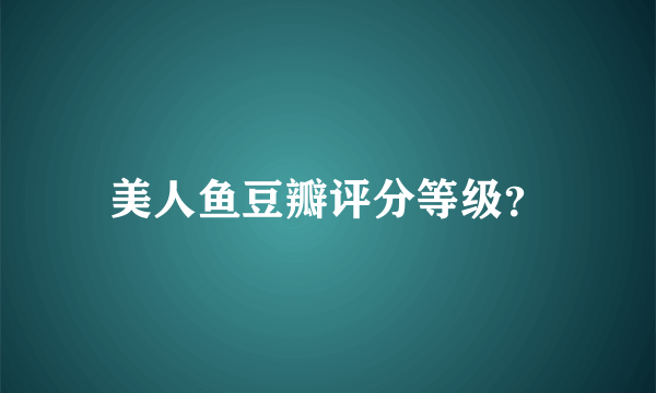 美人鱼豆瓣评分等级？