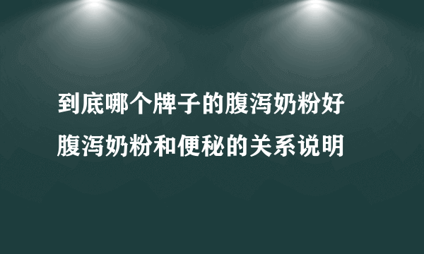 到底哪个牌子的腹泻奶粉好 腹泻奶粉和便秘的关系说明