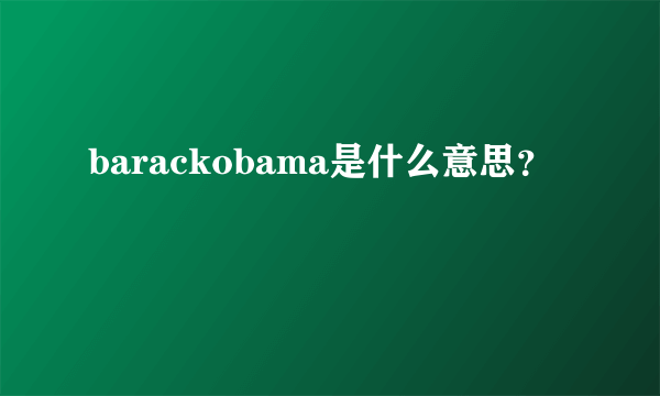 barackobama是什么意思？