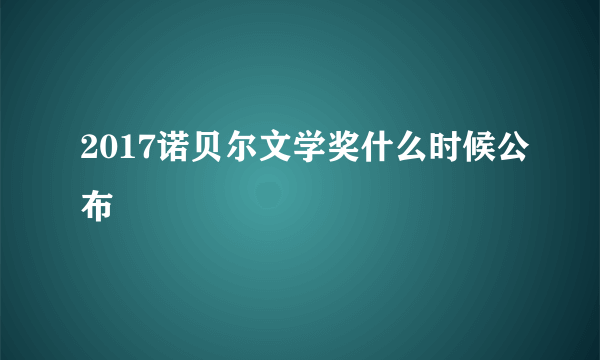 2017诺贝尔文学奖什么时候公布