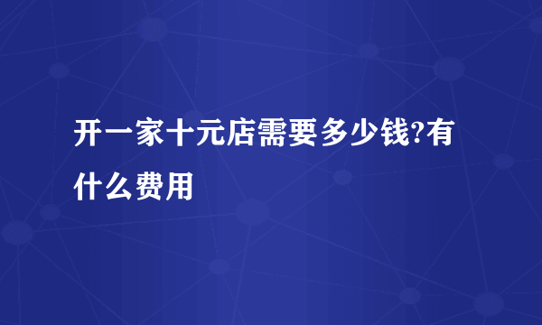 开一家十元店需要多少钱?有什么费用