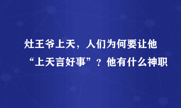 灶王爷上天，人们为何要让他“上天言好事”？他有什么神职