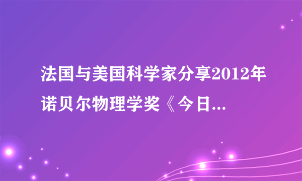 法国与美国科学家分享2012年诺贝尔物理学奖《今日听力精华》