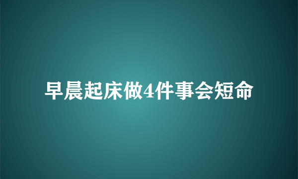 早晨起床做4件事会短命