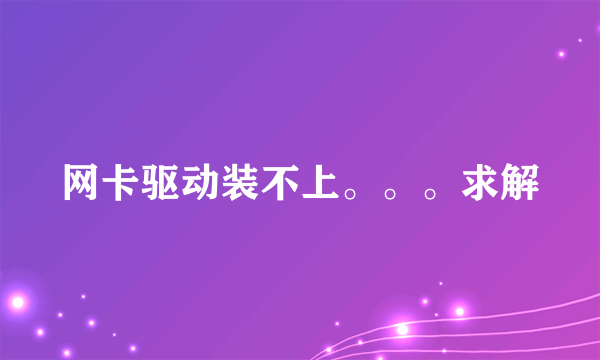 网卡驱动装不上。。。求解