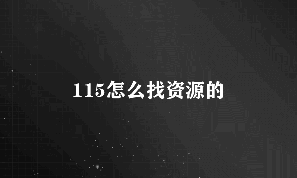 115怎么找资源的