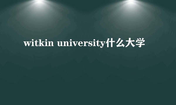 witkin university什么大学