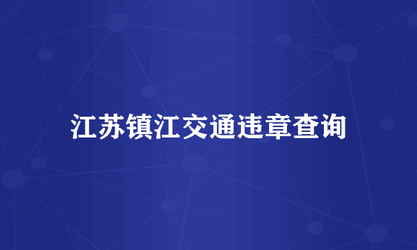 江苏镇江交通违章查询