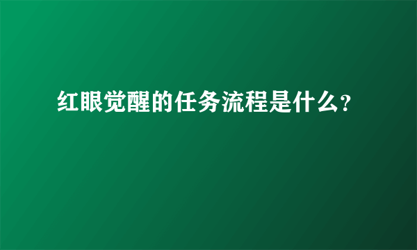 红眼觉醒的任务流程是什么？