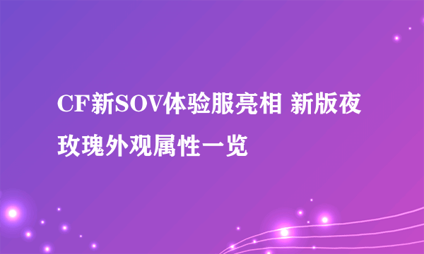 CF新SOV体验服亮相 新版夜玫瑰外观属性一览