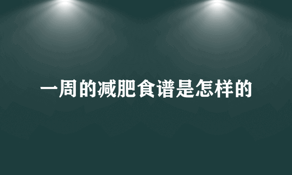 一周的减肥食谱是怎样的