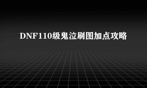 DNF110级鬼泣刷图加点攻略