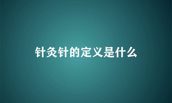 针灸针的定义是什么