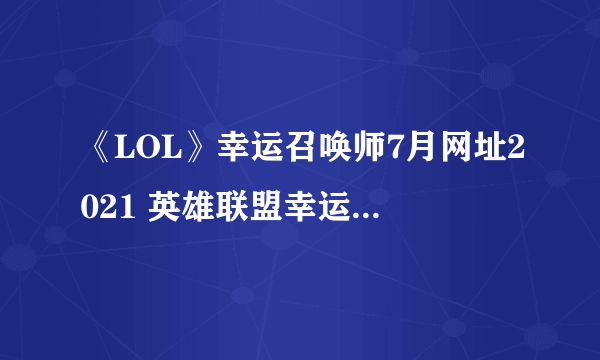 《LOL》幸运召唤师7月网址2021 英雄联盟幸运召唤师活动地址