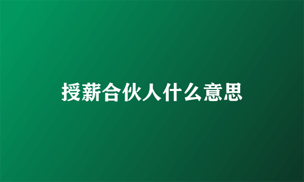 授薪合伙人什么意思