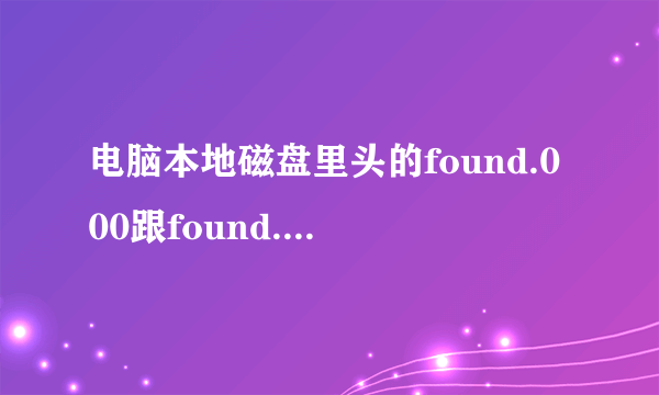 电脑本地磁盘里头的found.000跟found.001里头有重要的文件,如何取回