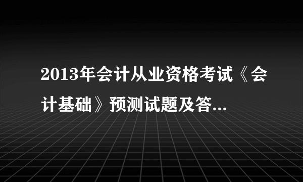 2013年会计从业资格考试《会计基础》预测试题及答案（3）