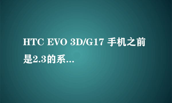 HTC EVO 3D/G17 手机之前是2.3的系统被解锁了,昨晚手机提示系统更新,可是下载了之后没法更新啊