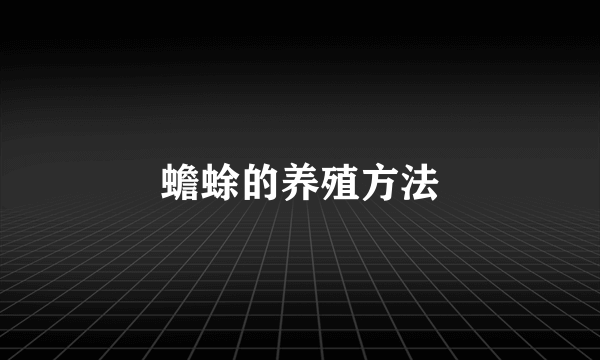 蟾蜍的养殖方法