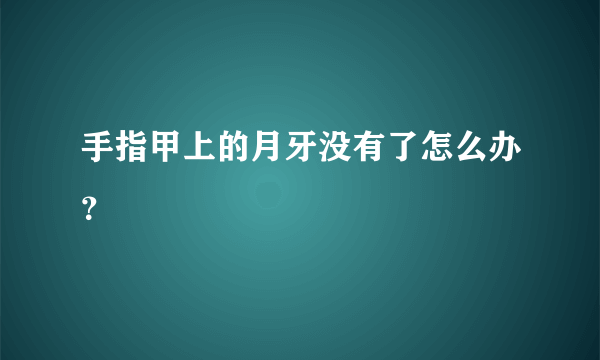 手指甲上的月牙没有了怎么办？