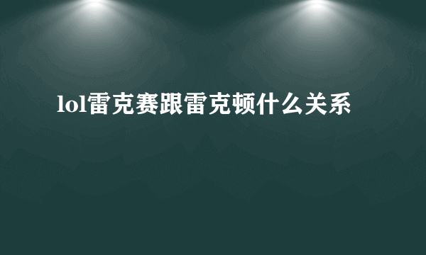 lol雷克赛跟雷克顿什么关系