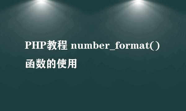 PHP教程 number_format()函数的使用