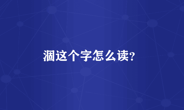 涸这个字怎么读？