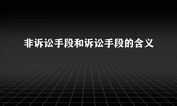 非诉讼手段和诉讼手段的含义