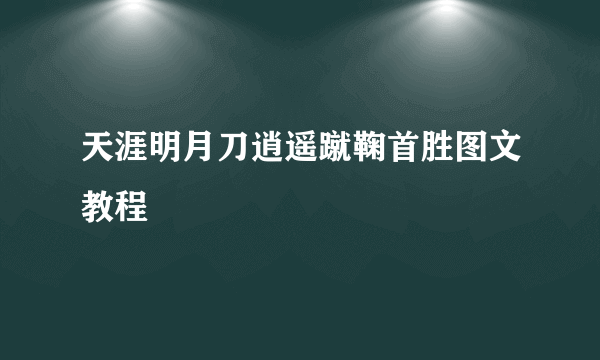 天涯明月刀逍遥蹴鞠首胜图文教程