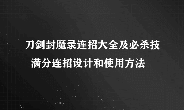 刀剑封魔录连招大全及必杀技  满分连招设计和使用方法