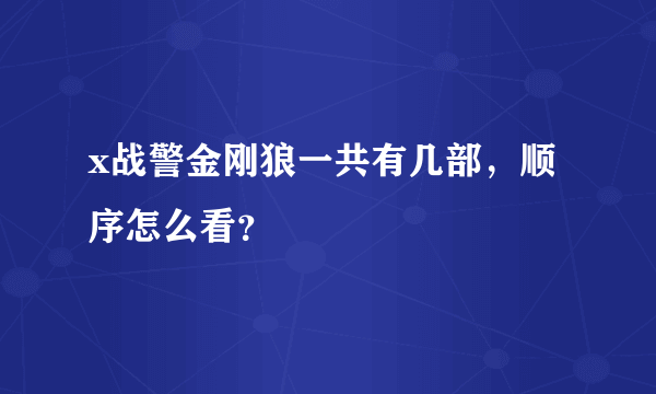 x战警金刚狼一共有几部，顺序怎么看？