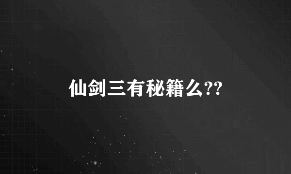 仙剑三有秘籍么??